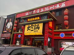 -涿派·炝锅鱼(涿州店)