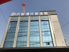-巴斯漫温泉汗蒸馆(贡湖大道店)