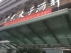 门面-亢龙太子酒轩(东湖店)