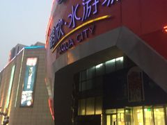 -鹏欣水游城