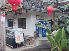 -丫口花园餐厅·融合菜
