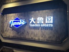 -大鲁阁(欧亚大观乐活城店)