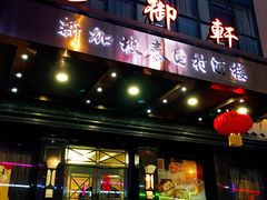 门面-新加坡泰国村酒楼(五角场店)