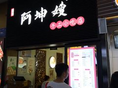 门面-阿坤传统手工小吃(沙坪坝店)