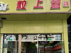 门面-粒上皇(崇文门店)