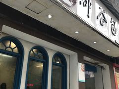 门面-都谷包子(天一广场店)