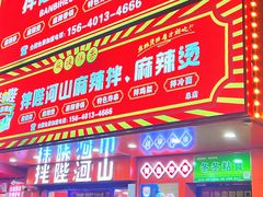 -拌陛河山抚顺麻辣拌(总店)