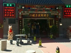 门面-清真·二嫂子煎饼果子(鼓楼旗舰形象店)