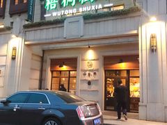 -梧桐树下(云锦世家店)