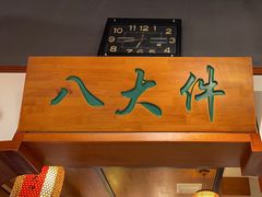 -李氏八大件老菜馆(万宝街店)