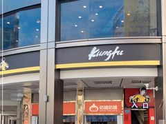 门面-真功夫(北京路步行街店)