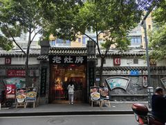 -老灶房-四川土菜(铁牛广场店)