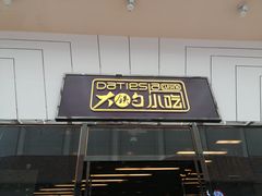 门面-大铁勺新津菜(东丽阳光新业广场店)
