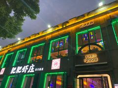 -肥肥虾庄·金牌油焖大虾(首义路店)