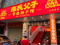 -张氏父子常德肠子馆(红星总店)