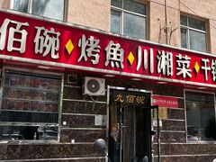 -九佰碗家常菜(华威桥店)