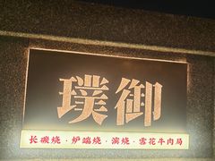 -璞御·海鲜·雪花牛肉局(宾水西道店)