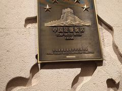 -北京西国贸大酒店