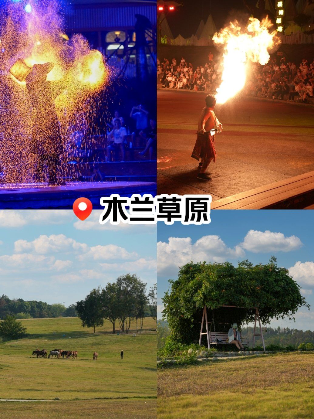 木兰草原|草原很大75火壶表演很美75下次还来75