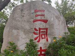 -沙河三洞古桥公园