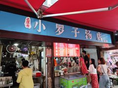 -小罗子汤店(大士院总店)
