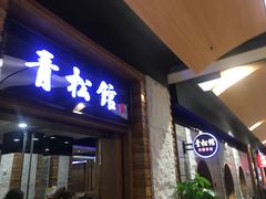 门面-青松馆韩国料理(香港中路佳世客店)