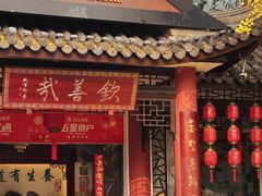 -钦善斋·养生膳食·精典川菜(武侯祠店)