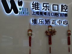 -维乐口腔(美维云门诊陆家嘴店)
