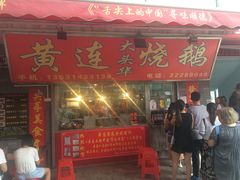 门面-黄连大头华烧鹅店(大良店)