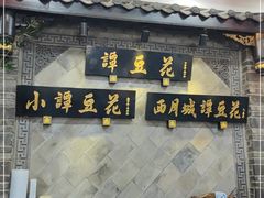 门面-西月城谭豆花(光华店)