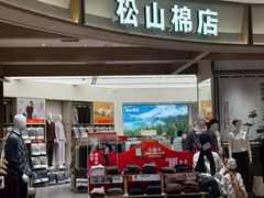 -松山棉店(长楹天街购物中心店)