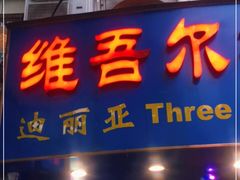 门面-维吾尔餐厅(宜山路店)