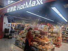 -好特卖HotMaxx(杭州滨江宝龙城店)