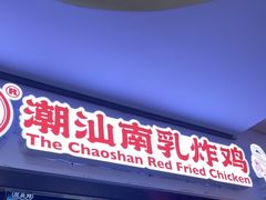 -虎头炸·潮汕南乳炸鸡(未来城店)