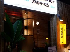 门面-双拼市场·烧烤精酿啤酒