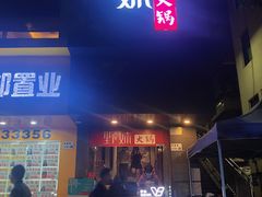 -野妹火锅(南园店)