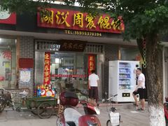 门面-周震馄饨