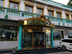 -帕米尔食府(白云观店)
