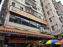 -老字号蛇口德记烧腊饭店·海鲜加工
