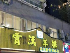 门面-霄汉羊排(万松园一店)