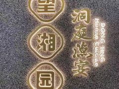 -望湘园·洞庭渔宴(浦江欢乐颂店)