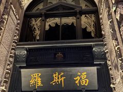 -罗斯福色戒酒吧(外滩店)