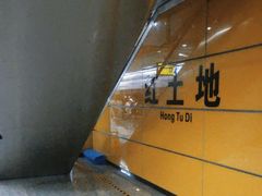 -红土地(地铁站)