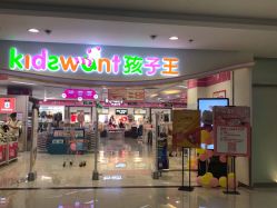 点击看大图 -孩子王(禹洲世贸店)