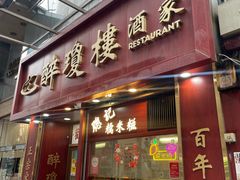 -醉琼楼酒家(灣仔)