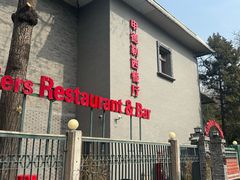 -申德勒加油站西餐厅(日坛路总店)