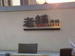 -北京老铺烤鸭(老城根店)