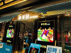 门面-半天妖烤鱼(丰科万达店)