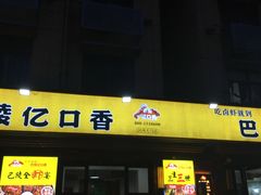 门面-巴陵亿口香·招牌卤虾(天马店)