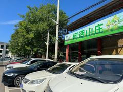 -何适山庄 ·可团建(水长城P2停车场店)